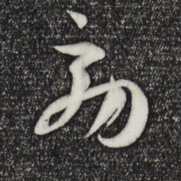 孙过庭效书法图片