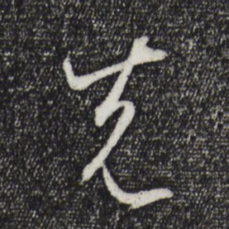 孙过庭先书法图片