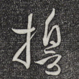 孙过庭誓书法图片