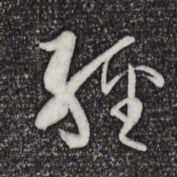 孙过庭经书法图片