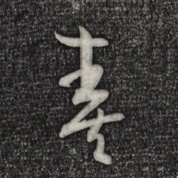 孙过庭奏书法图片