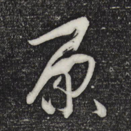 孙过庭原书法图片