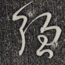 孙过庭强书法图片