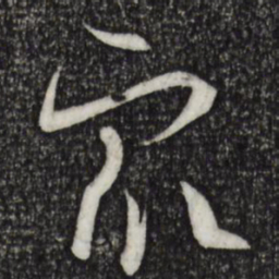 孙过庭众书法图片