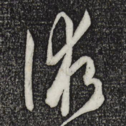 孙过庭术书法图片