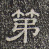 第书法图片