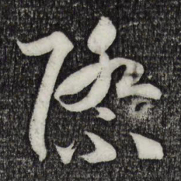孙过庭际书法图片