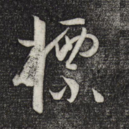 孙过庭标书法图片