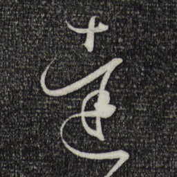 孙过庭达书法图片