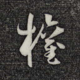 孙过庭权书法图片