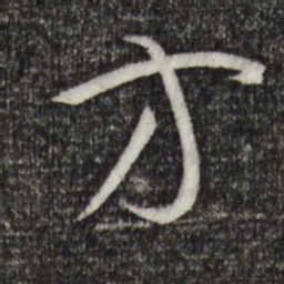 郑元祐呩书法图片