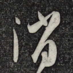 孙过庭消书法图片