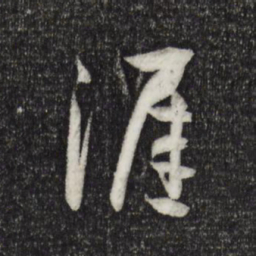 孙过庭涯书法图片