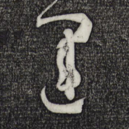 孙过庭运书法图片