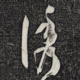 孙过庭诱书法图片