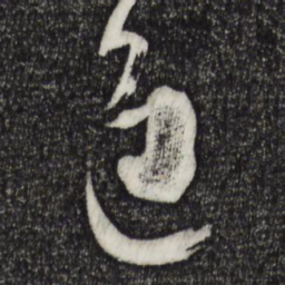 孙过庭进书法图片