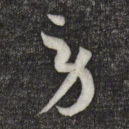 孙过庭劳书法图片