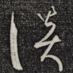 魏碑㙋书法图片