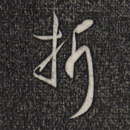 孙过庭折书法图片