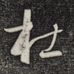 孙过庭杜书法图片
