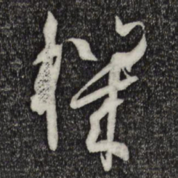 孙过庭机书法图片