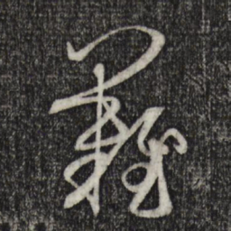 孙过庭难书法图片