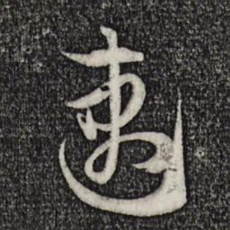 孙过庭速书法图片