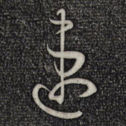 孙过庭速书法图片
