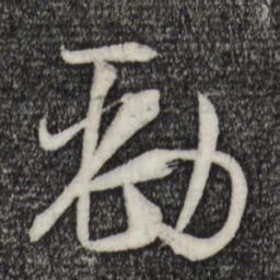 孙过庭劲书法图片