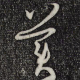 孙过庭美书法图片