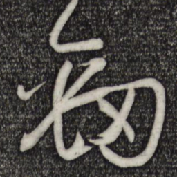 孙过庭劲书法图片