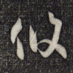 孙过庭攸书法图片