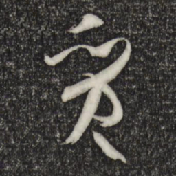 孙过庭质书法图片