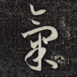 孙过庭气书法图片