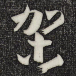 孙过庭架书法图片
