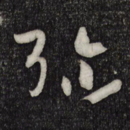 孙过庭弥书法图片