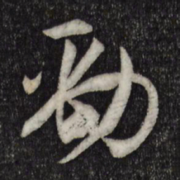 孙过庭劲书法图片