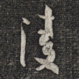 孙过庭凌书法图片