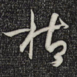 孙过庭枯书法图片