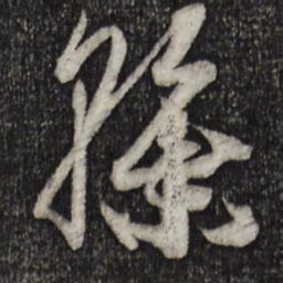 孙过庭干书法图片