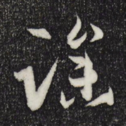孙过庭躁书法图片