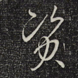 孙过庭资书法图片