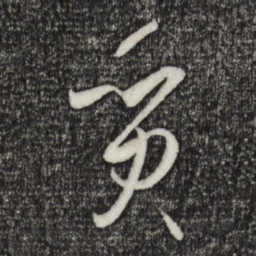 孙过庭质书法图片