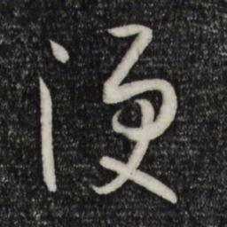 孙过庭便书法图片