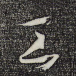 孙过庭工书法图片
