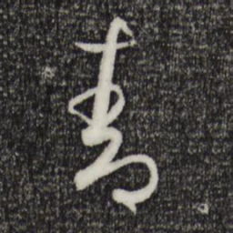 孙过庭青书法图片