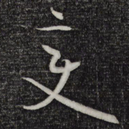 孙过庭变书法图片