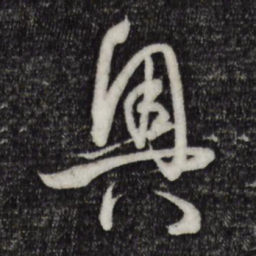 孙过庭奥书法图片