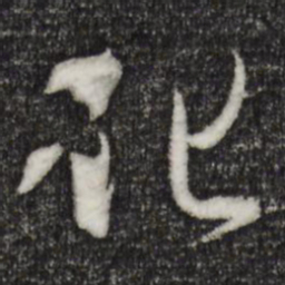 孙过庭化书法图片