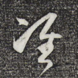 孙过庭准书法图片